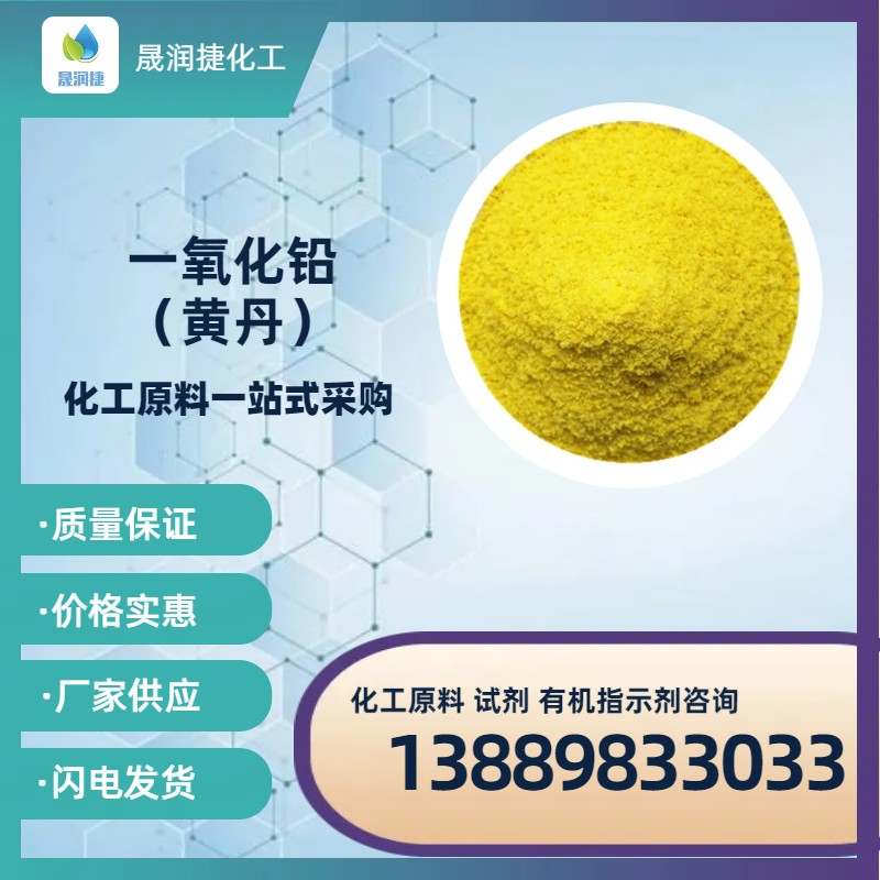 工業(yè)級氧化鉛（黃丹） 低金低銀氧化鉛 現貨供應