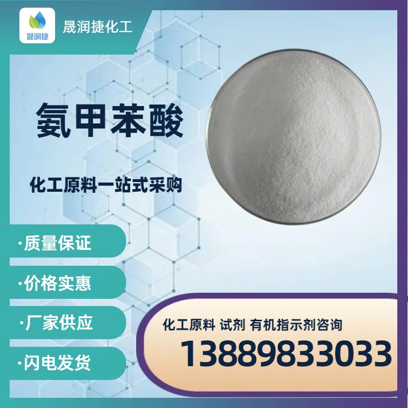 工業(yè)級99%氨甲苯酸 56-91-7