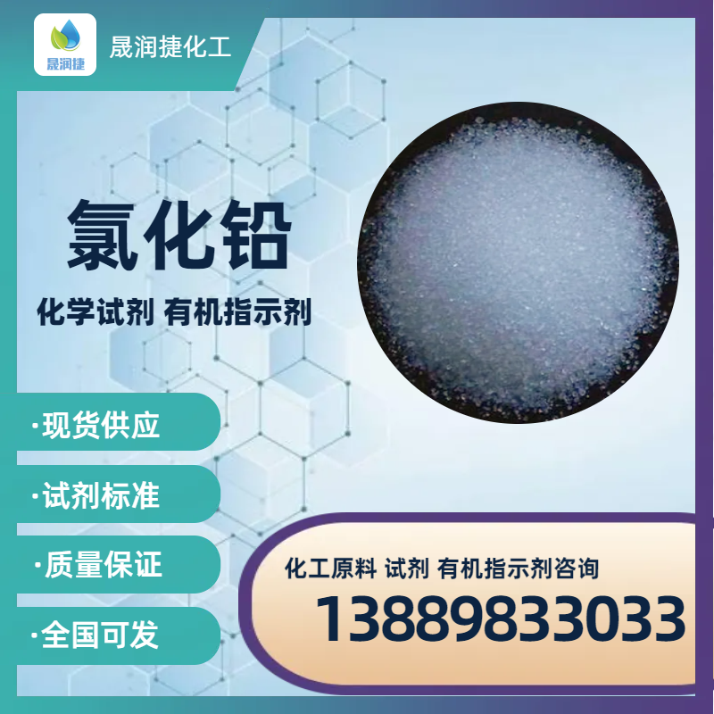 分析純氯化鉛