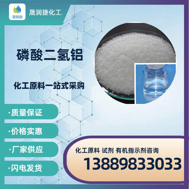 工業(yè)級固體液體磷酸二氫鋁 發(fā)貨速度