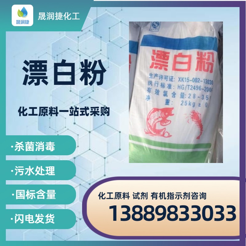國標工業(yè)級漂白粉28%-35% 質(zhì)量穩定