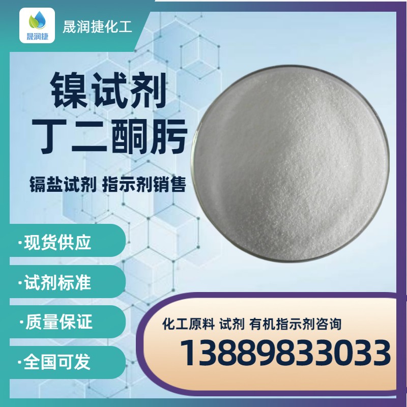 鎳試劑 丁二酮肟
