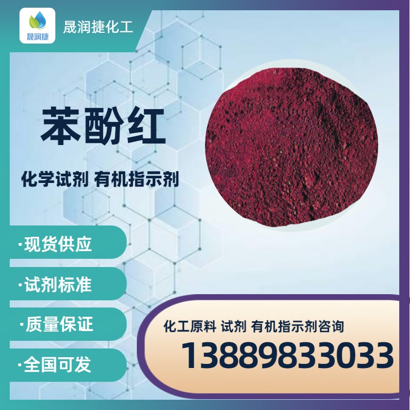 苯酚紅現貨供應