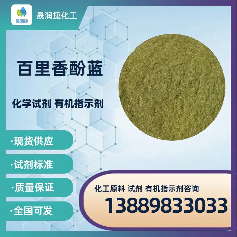 百里香酚藍指示劑 質(zhì)量穩定 貨源充足