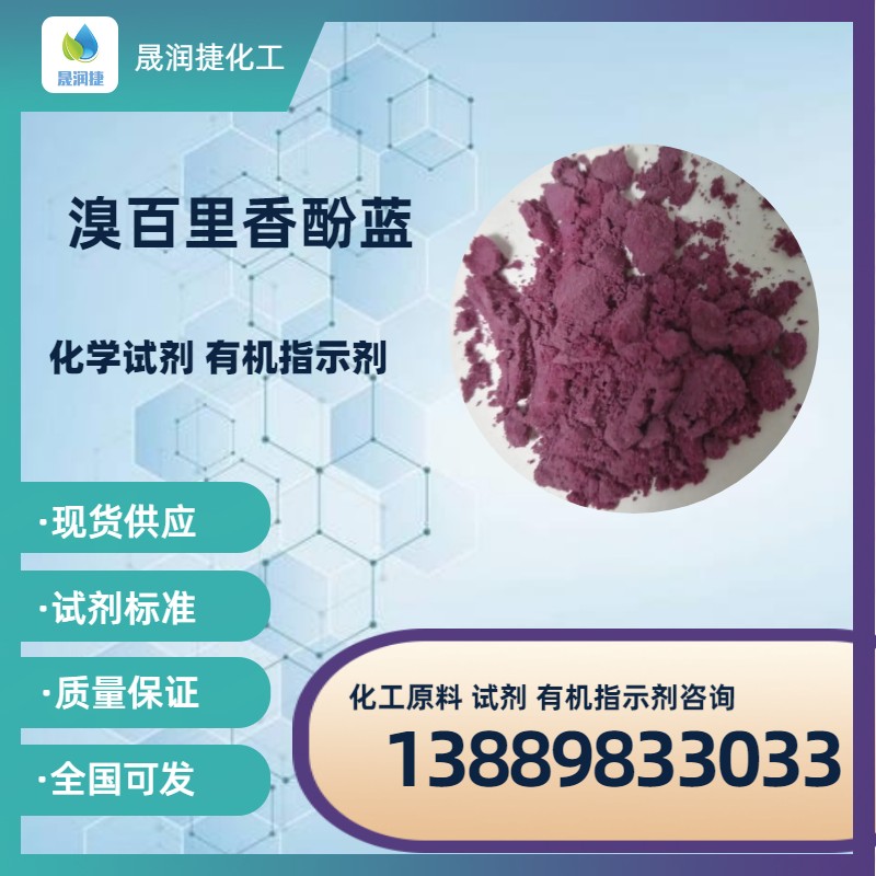 分析純溴百里香酚藍 質(zhì)量穩定 發(fā)貨速度