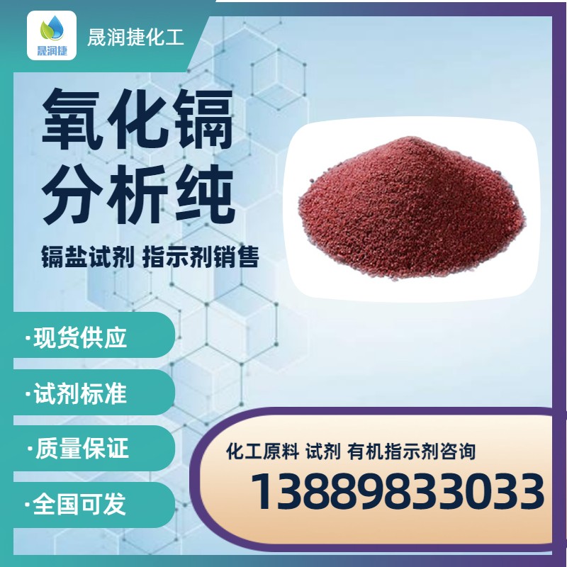 高純度氧化鎘99.%