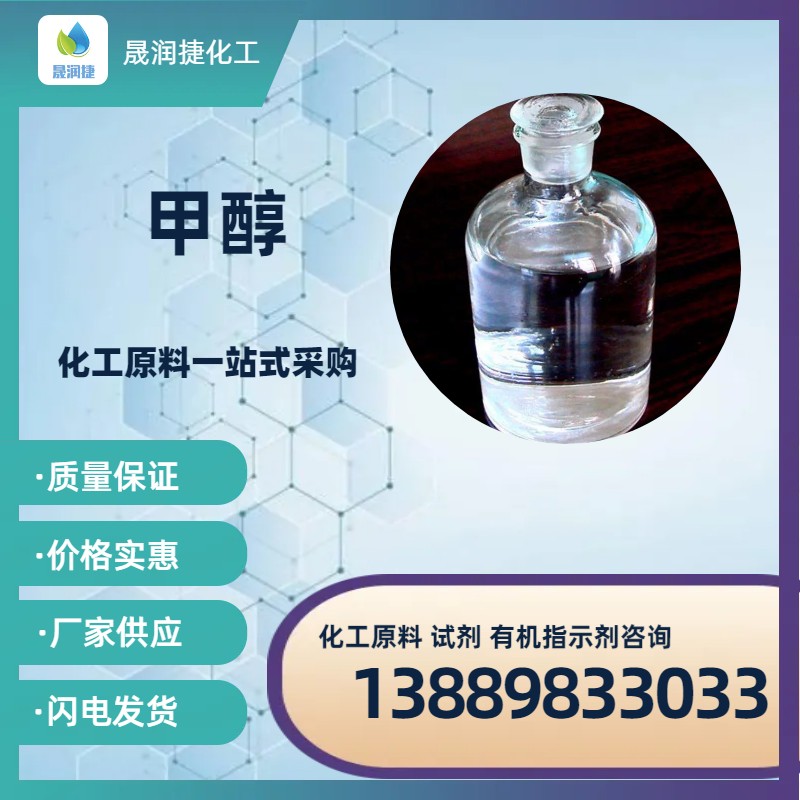 工業(yè)級99%甲醇 貨源充足 發(fā)貨速度