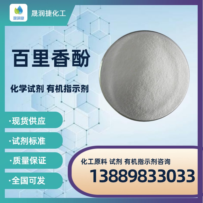 進(jìn)口百里香酚，百里香酚現貨