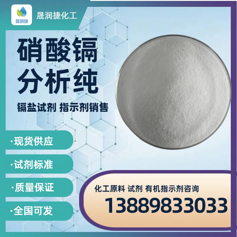 硝酸鎘四水合物