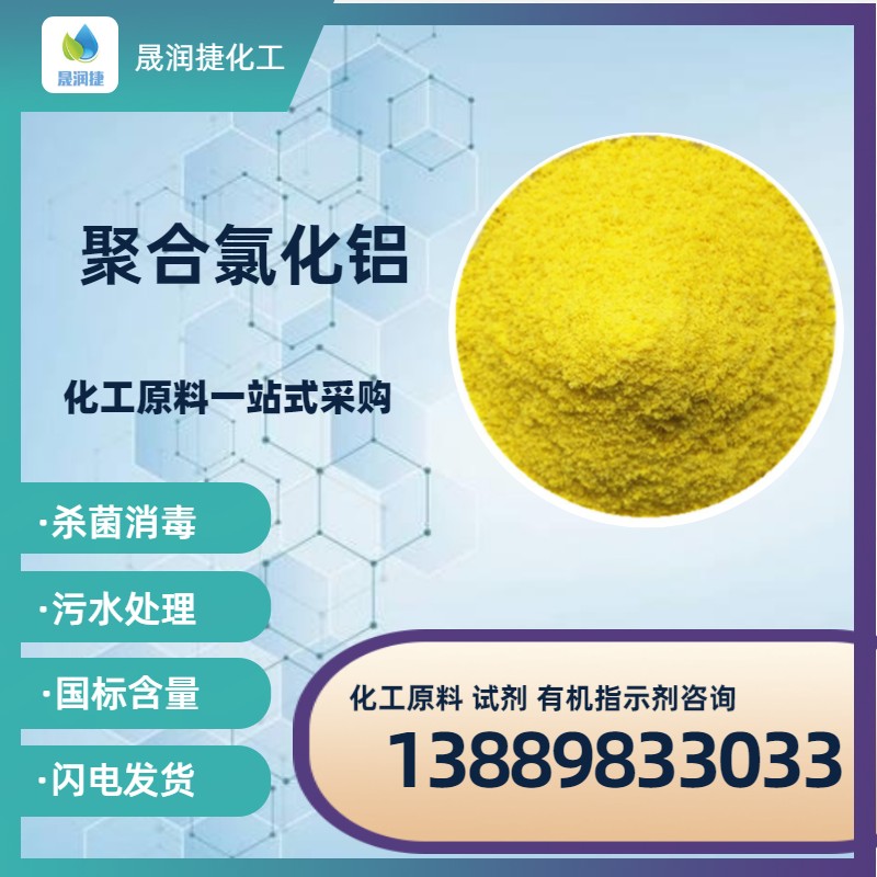 聚合氯化鋁