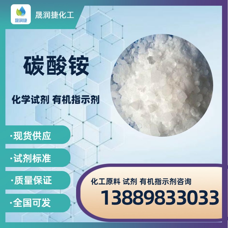 分析純碳酸銨 試劑級碳酸銨  發(fā)貨速度
