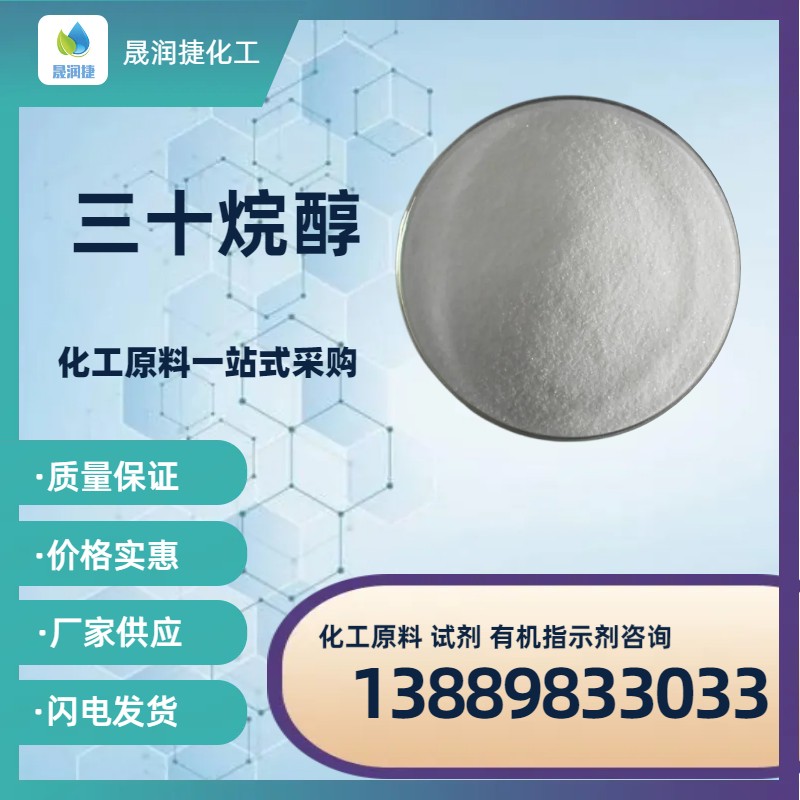 90%三十烷醇 植物生長(cháng)劑