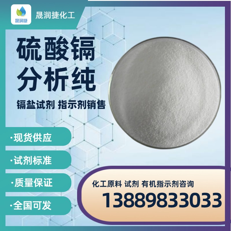 硫酸鎘分析純  試劑級硫酸鎘