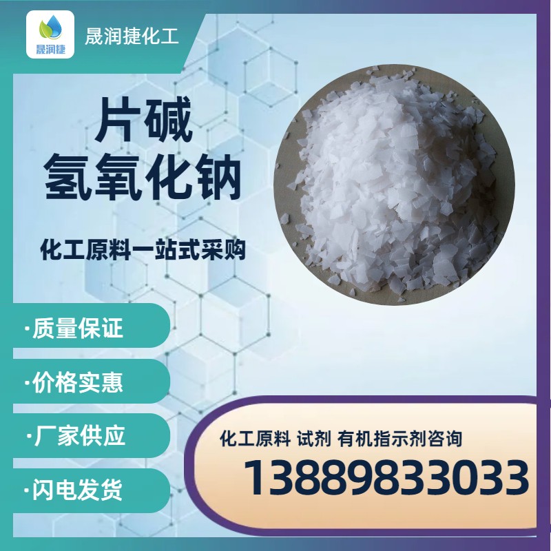 工業(yè)級98%片堿(氫氧化鈉)質(zhì)量保證 整車(chē)價(jià)格美麗