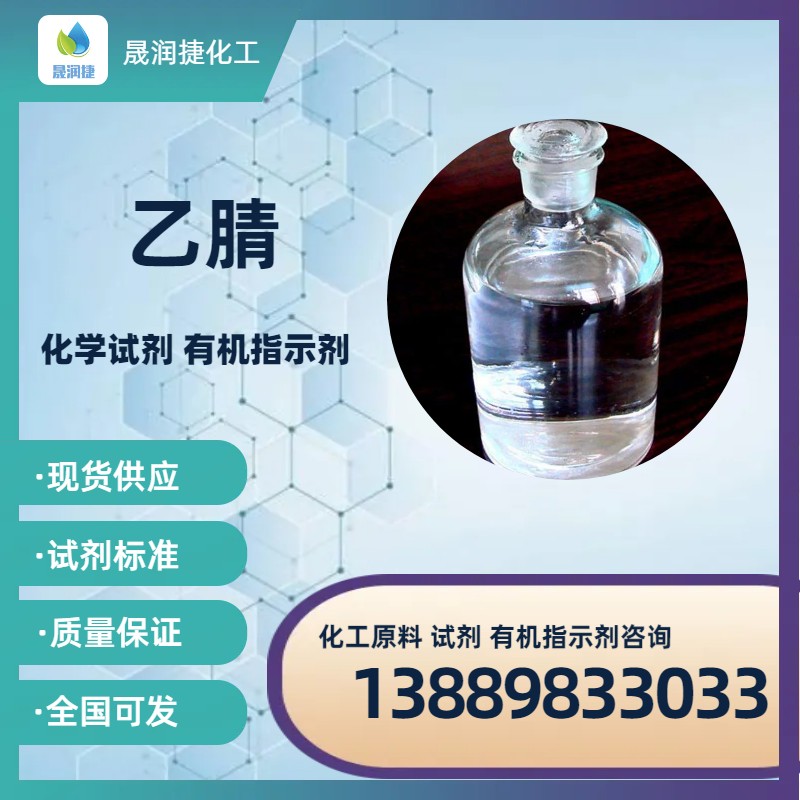 工業(yè)級色譜級乙腈 色譜儀專(zhuān)用