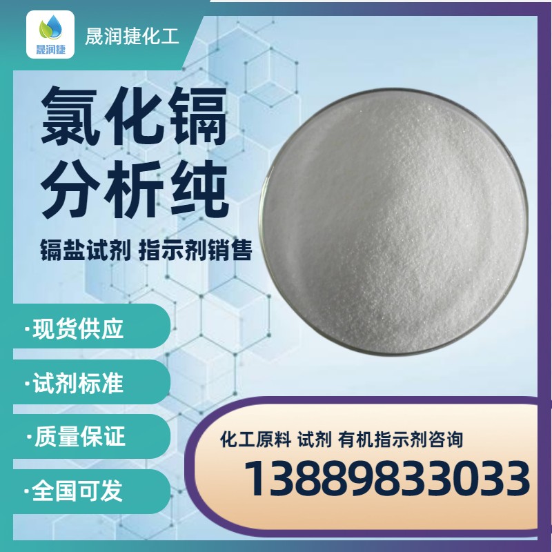氯化鎘試劑級，氯化鎘分析純，氯化鎘現貨供應
