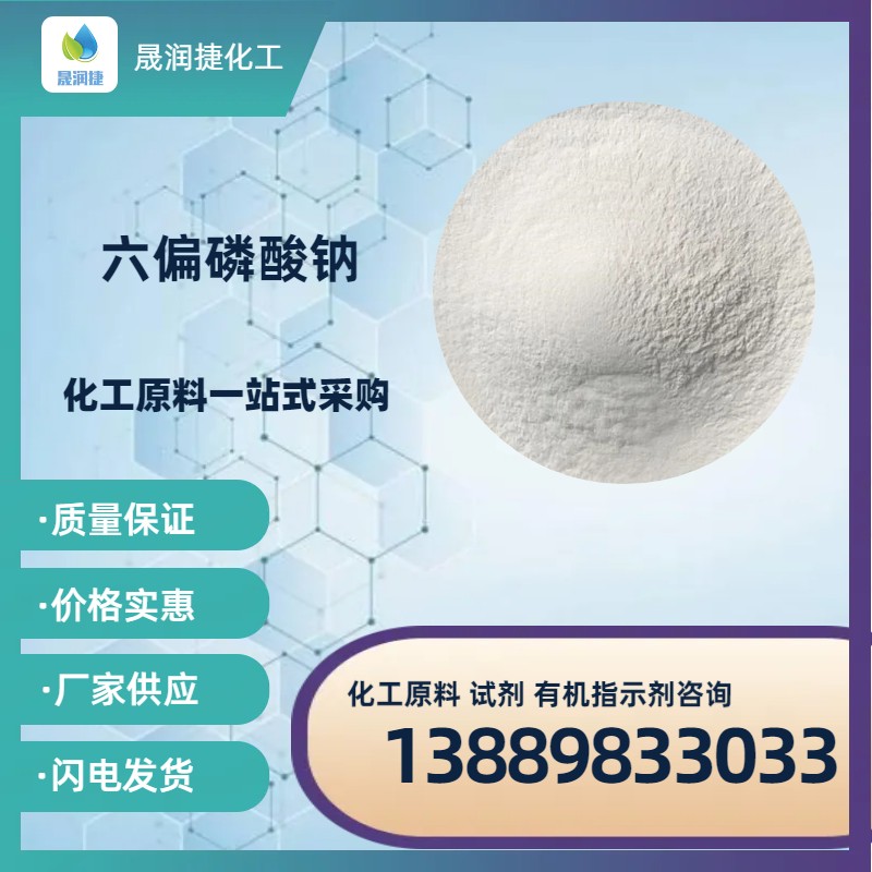 工業(yè)級 68%六偏磷酸鈉 大廠(chǎng)貨源 發(fā)貨速度