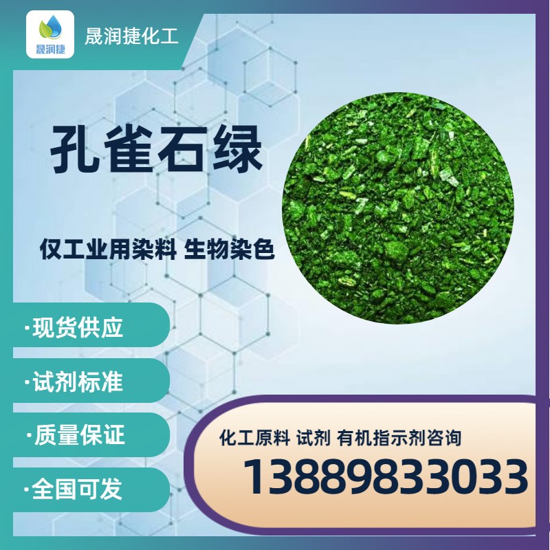 孔雀石綠