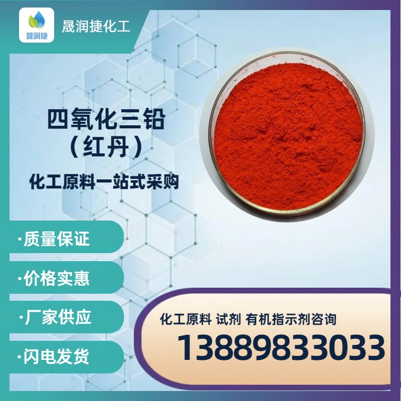 工業(yè)級97%四氧化三鉛  紅丹 含量可定制