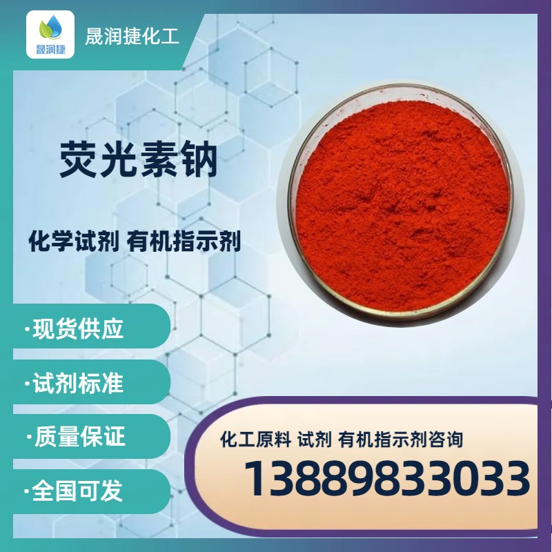 熒光素鈉防凍液原料