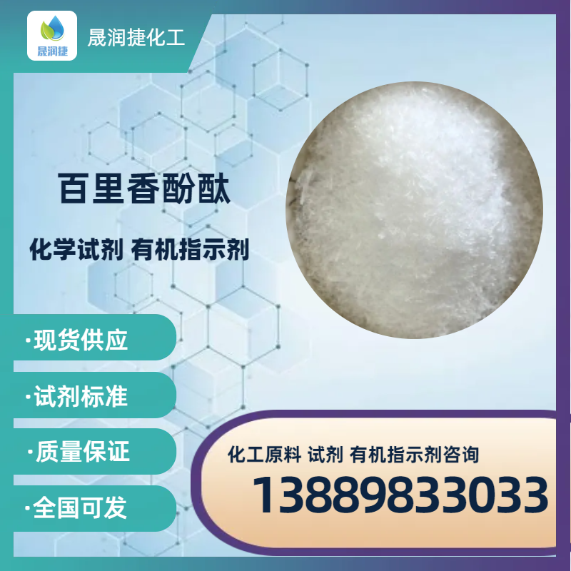 百里香酚酞 現貨供應 質(zhì)優(yōu)價(jià)廉