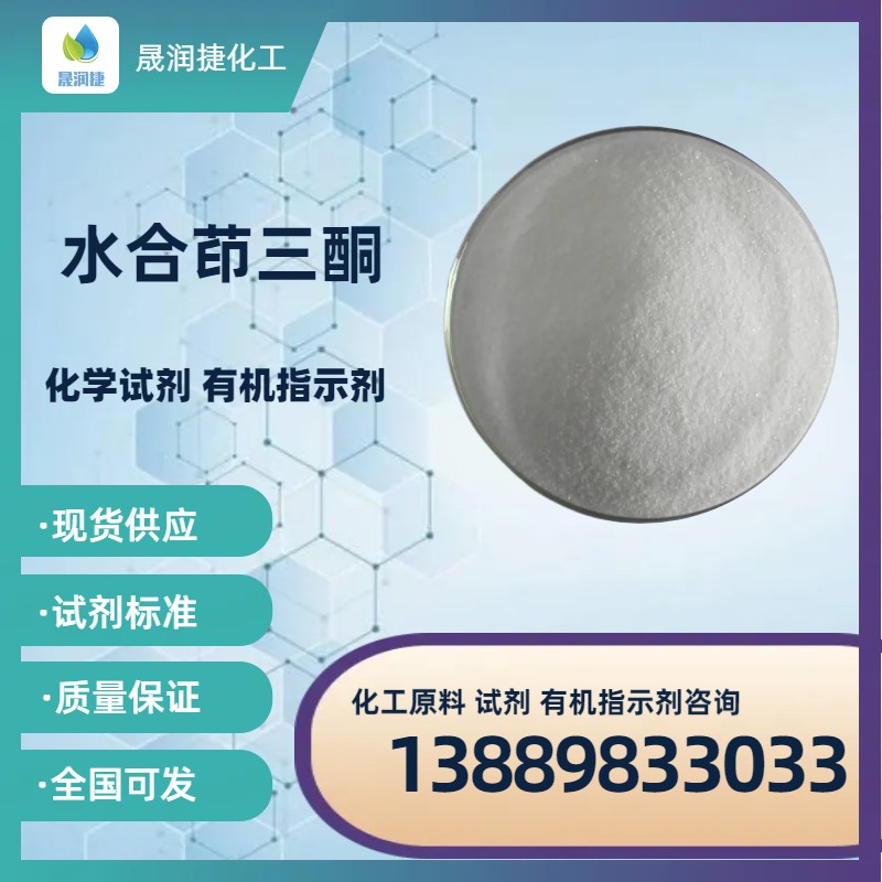 水合茚三酮 測蛋白質(zhì)試劑