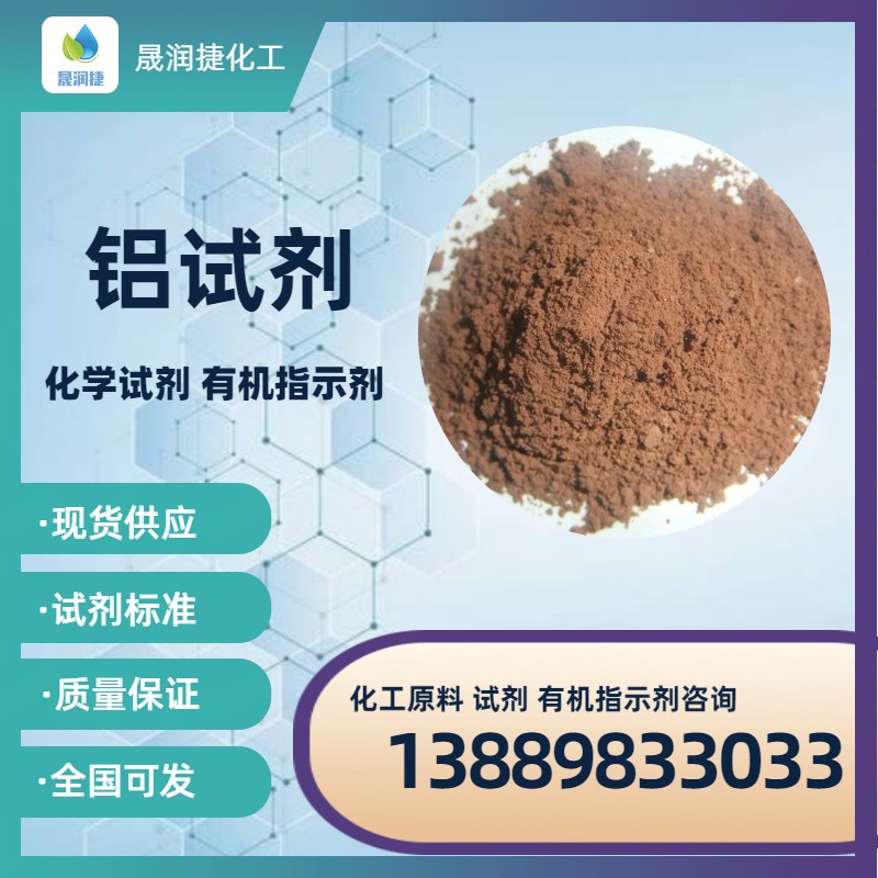 鋁試劑569-58-4 玫紅三羧酸銨