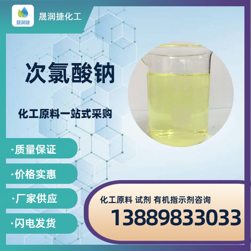 次氯酸鈉