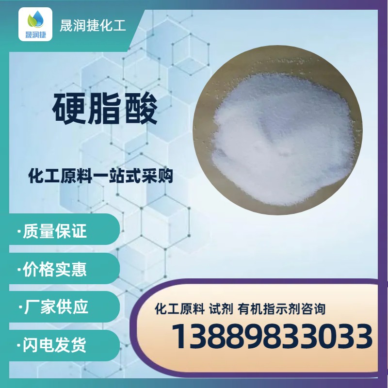 國產(chǎn)進(jìn)口工業(yè)級 硬脂酸 十八酸