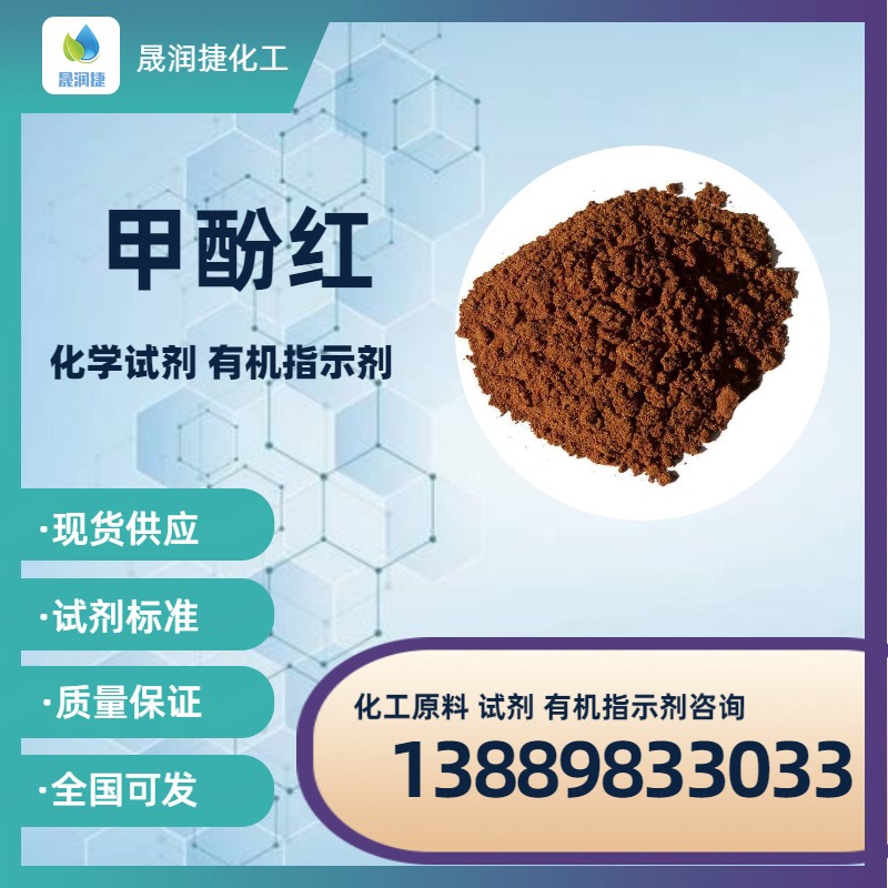 甲酚紅指示劑