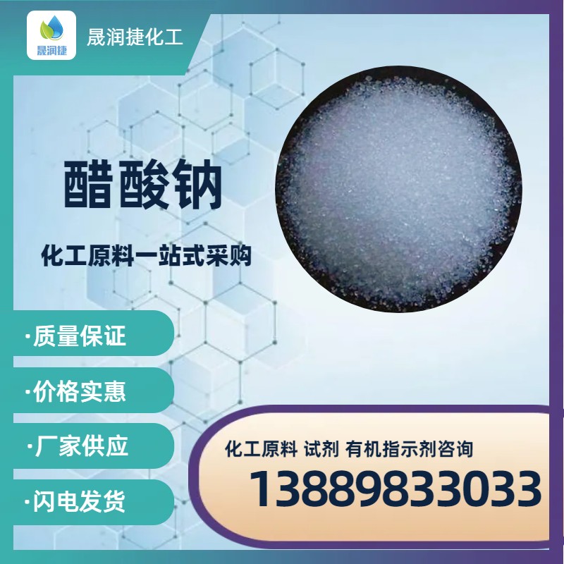 國標工業(yè)級58-60%三水醋酸鈉 三水乙酸鈉 污水碳源補充劑