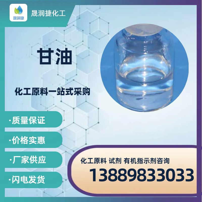 進(jìn)口國產(chǎn)甘油 丙三醇 