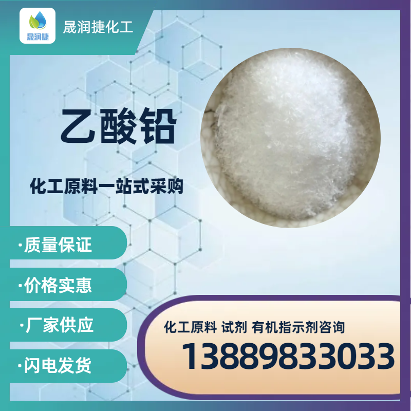 乙酸鉛水合物 乙酸鉛 三水合醋酸鉛