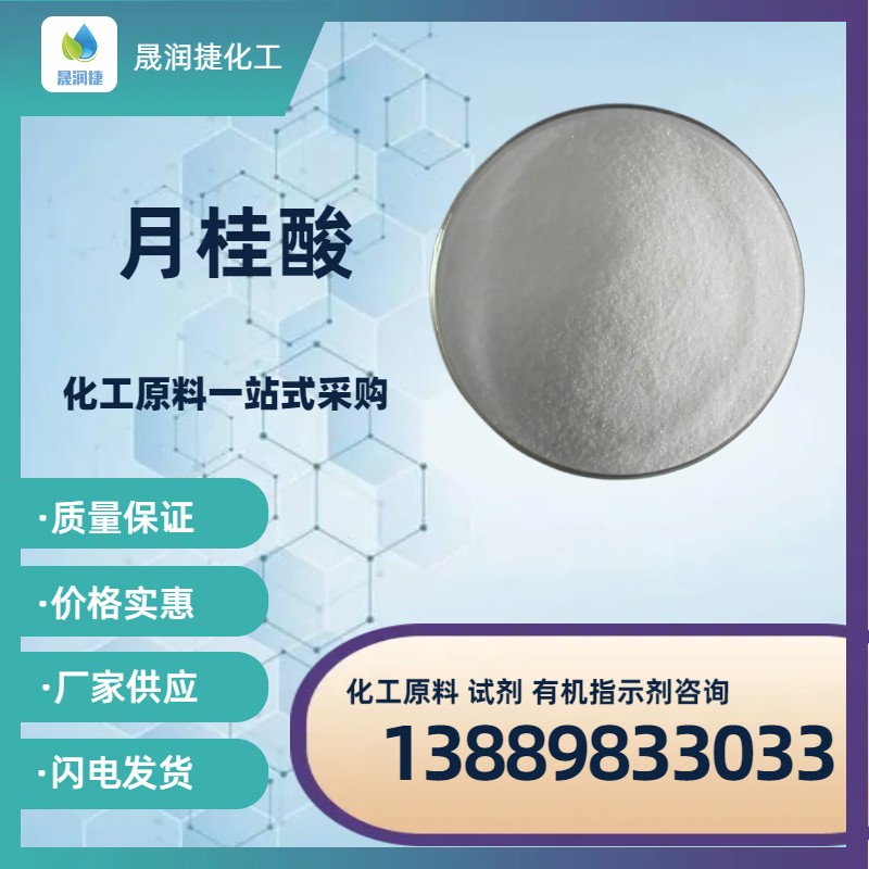 進(jìn)口國產(chǎn)月桂酸 整車(chē)零售均可