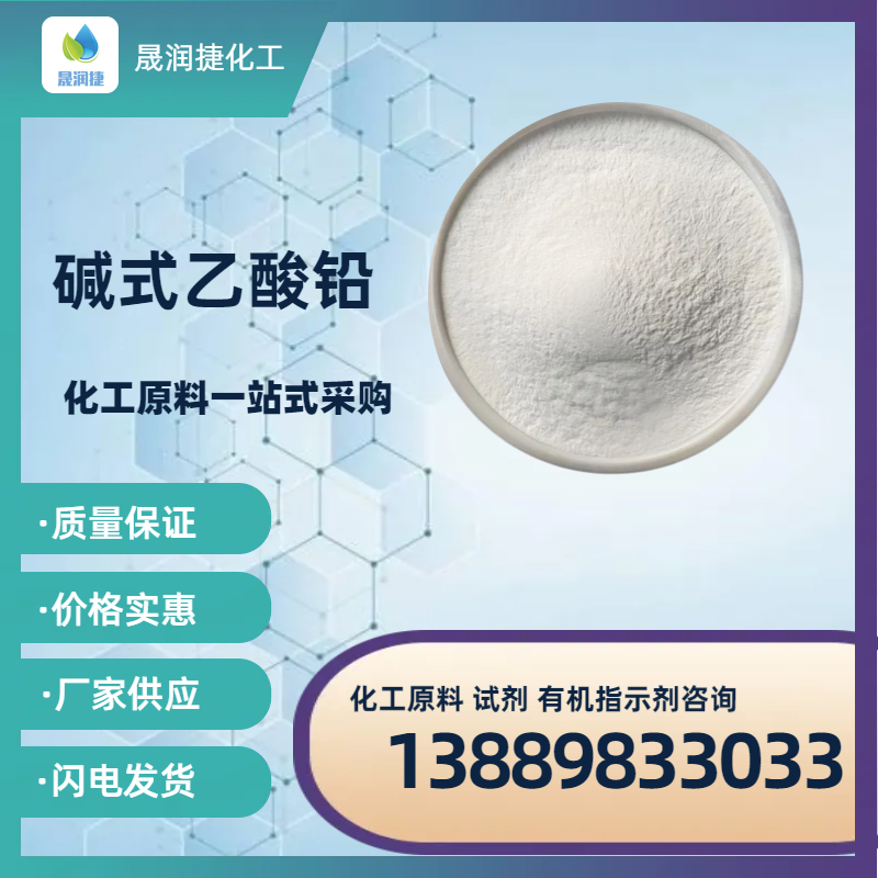 堿式乙酸鉛 鹽基性醋酸鉛