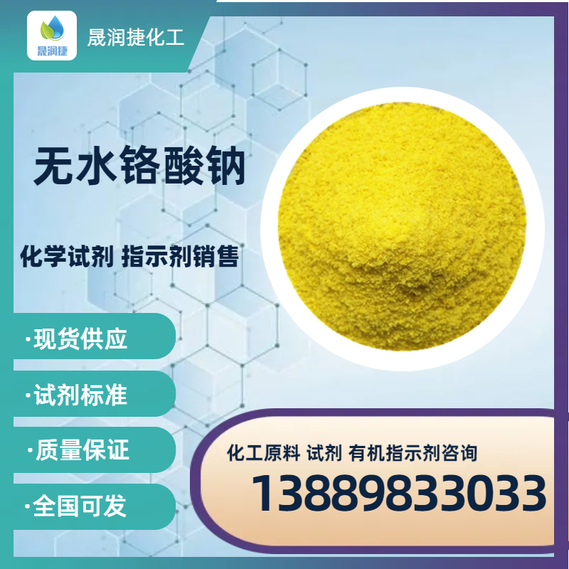 試劑級無(wú)水鉻酸鈉99%