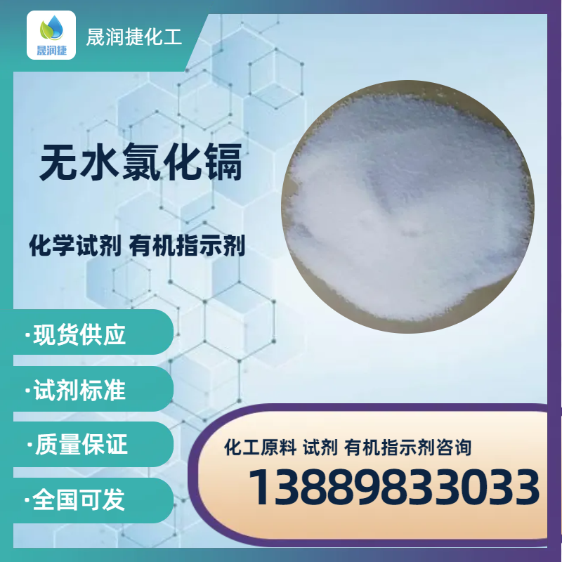 無(wú)水氯化鎘