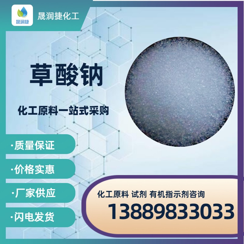 國標工業(yè)級99%草酸鈉 發(fā)貨速度