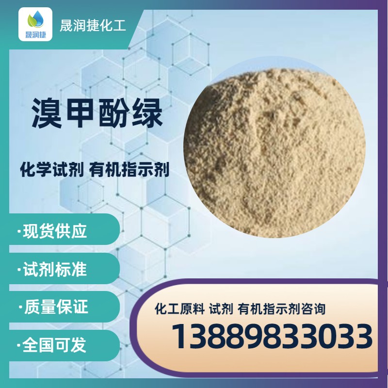試劑級溴甲酚綠76-60-8 紙尿褲尿顯劑 貨源充足 質(zhì)量穩定