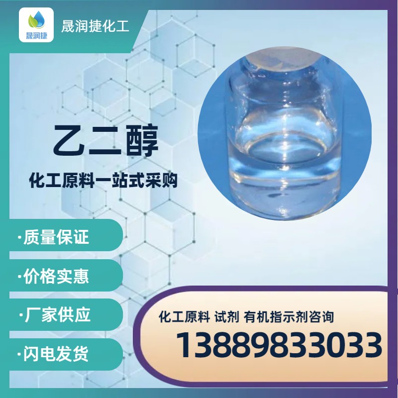 廠(chǎng)家直銷(xiāo)乙二醇 滌綸級乙二醇 工業(yè)級乙二醇